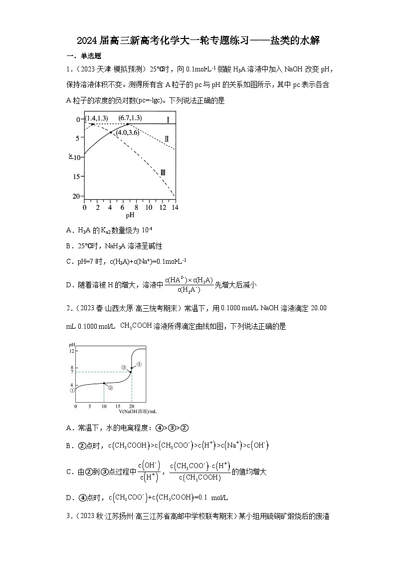 2024届高三新高考化学大一轮专题练习——盐类的水解01