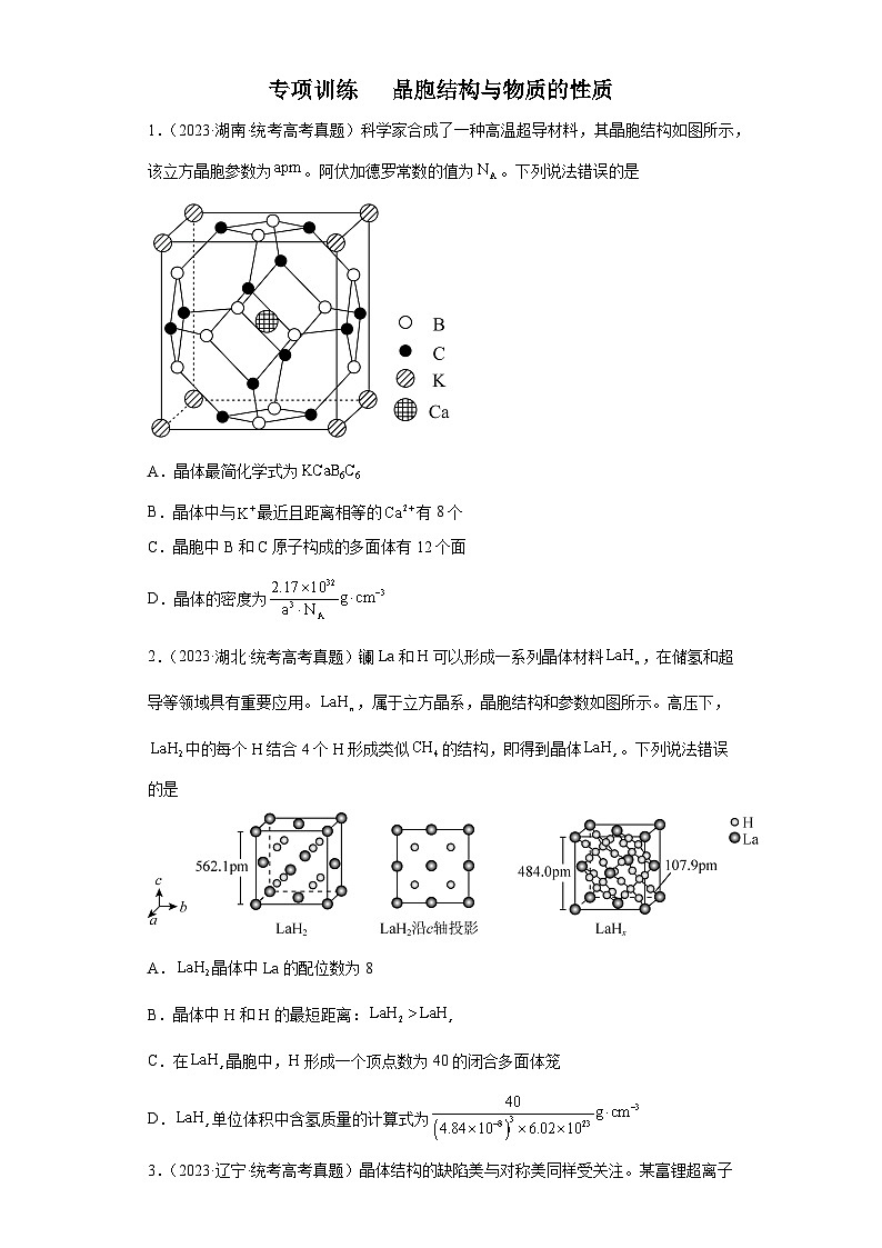 2024年高中化学一轮复习专项训练  晶胞的结构与物质的性质第1页