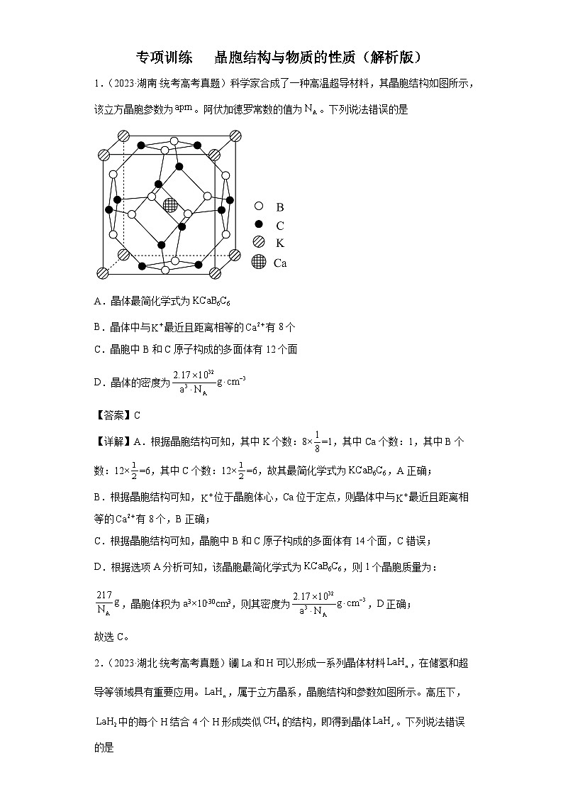 2024年高中化学一轮复习专项训练  晶胞的结构与物质的性质（解析版）第1页