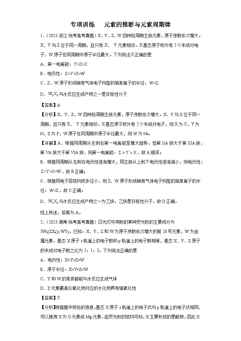 2024年高中化学一轮复习专项训练  元素的推断与元素周期律01