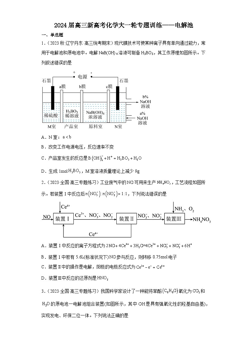 2024届高三新高考化学大一轮专题训练——电解池第1页