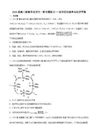 2024届高三新高考化学大一轮专题练习---化学反应速率与化学平衡