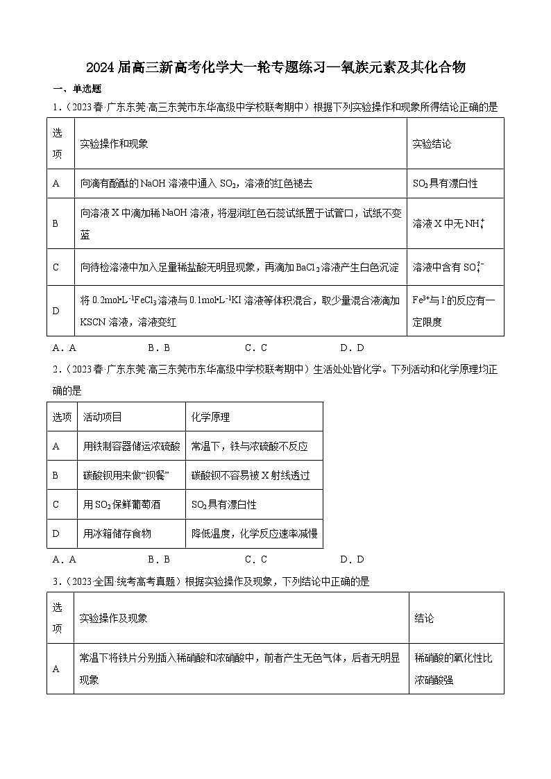 2024届高三新高考化学大一轮专题练习—氧族元素及其化合物第1页