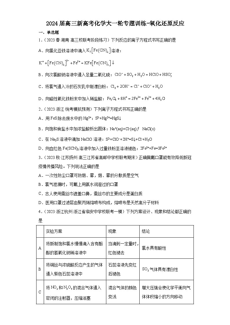 2024届高三新高考化学大一轮专题训练-氧化还原反应01