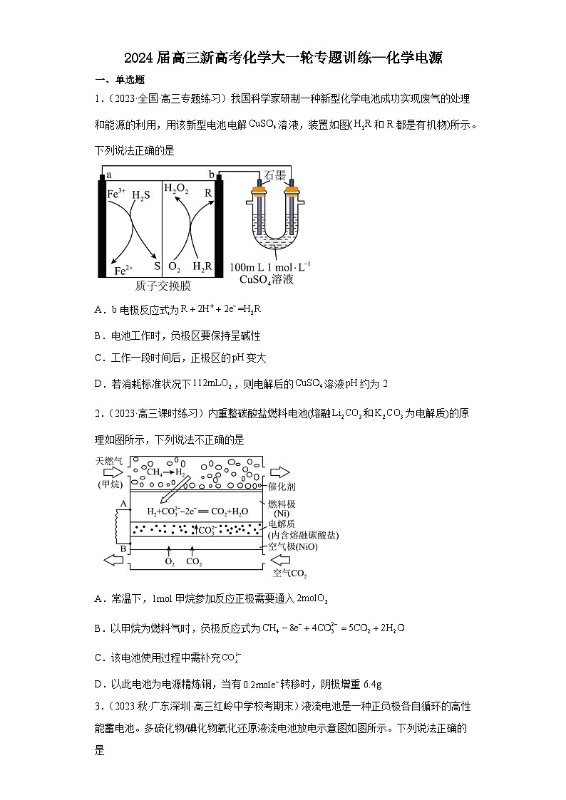 2024届高三新高考化学大一轮专题训练—化学电源第1页