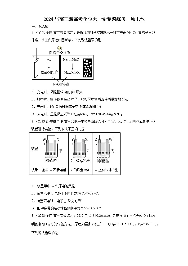 2024届高三新高考化学大一轮专题练习—原电池(含答案)第1页