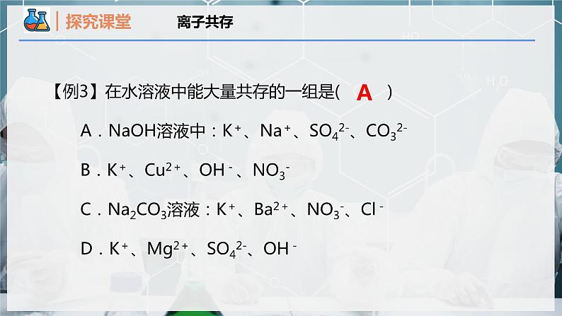 【人教版】化学必修一  《离子反应》第3课时 离子反应的应用  课件第8页