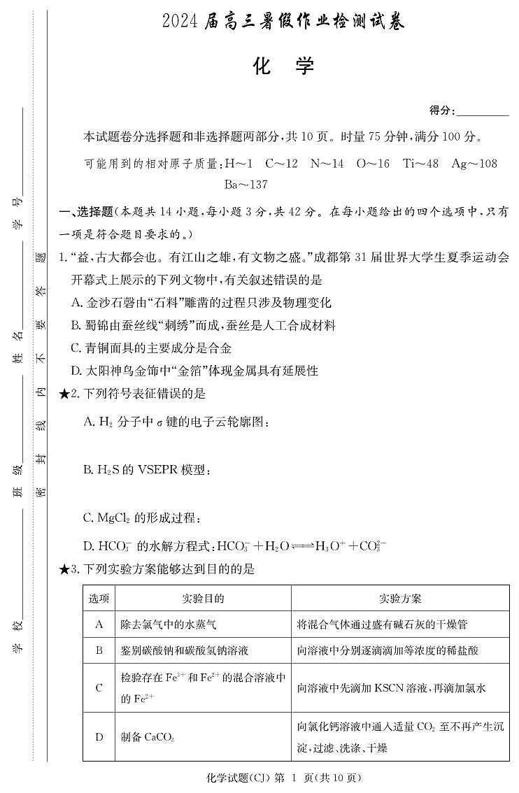 _化学丨湖南省长沙市长郡中学2024届高三上学期8月入学考试（暑假作业检测）化学试卷及答案第1页