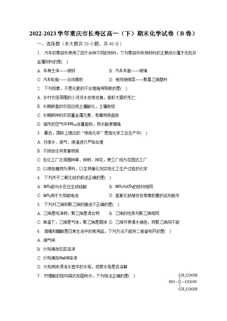 重庆市长寿区2022-2023学年高一（下）期末化学试卷（B卷）（含解析）第1页