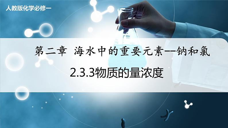 【人教版】化学必修一  《物质的量》第3课时 物质的量浓度  课件第1页