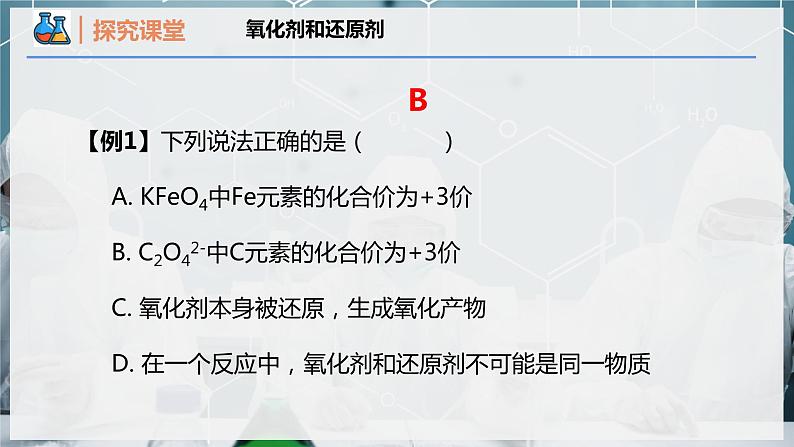 【人教版】化学必修一  《氧化还原反应》第2课时 氧化剂和还原剂  课件06