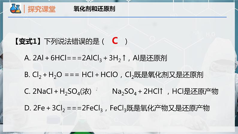 【人教版】化学必修一  《氧化还原反应》第2课时 氧化剂和还原剂  课件07