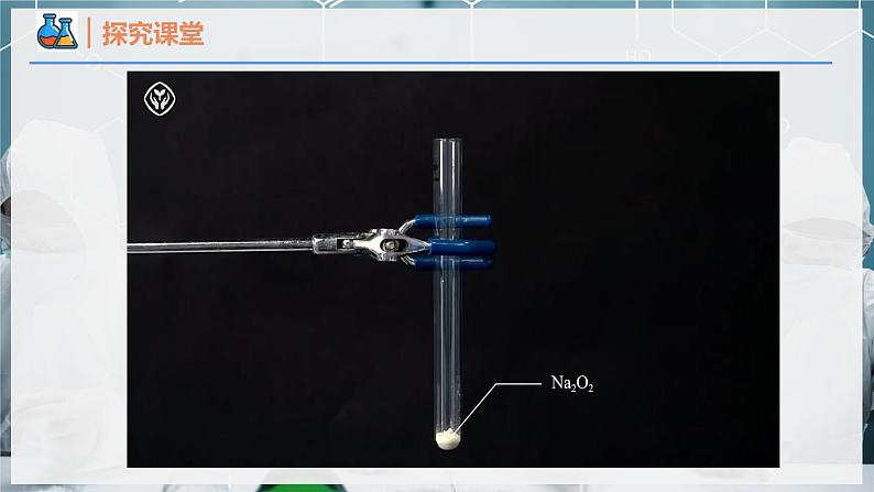 【人教版】化学必修一  《钠及其化合物》第2课时 氧化钠和过氧化钠  课件05