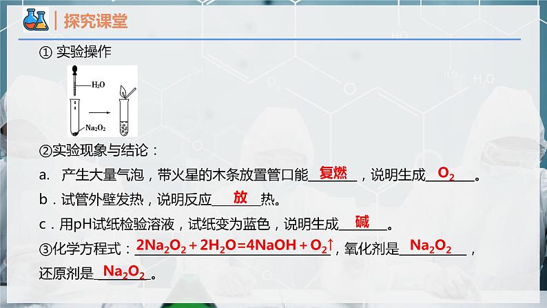 【人教版】化学必修一  《钠及其化合物》第2课时 氧化钠和过氧化钠  课件06