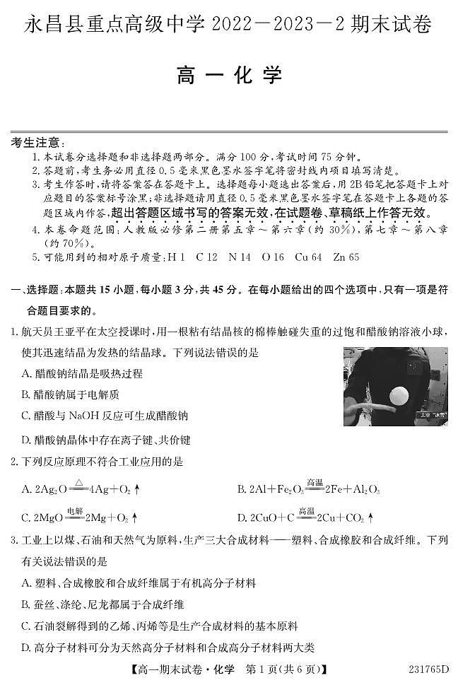 甘肃省金昌市永昌县重点高级中学2022-2023学年高一下学期期末考试化学试卷（PDF版含答案）01