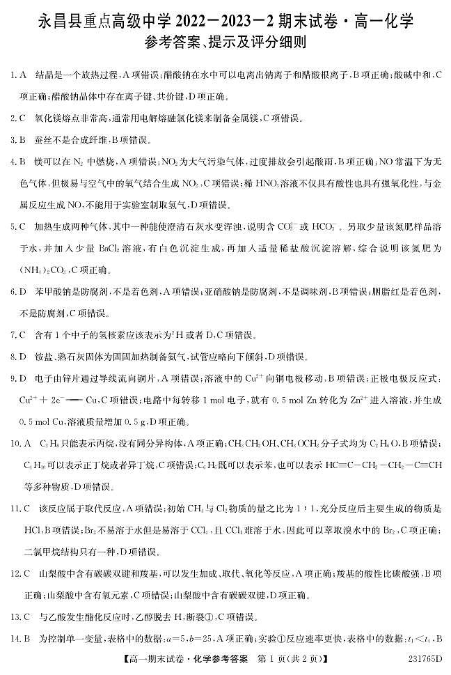 甘肃省金昌市永昌县重点高级中学2022-2023学年高一下学期期末考试化学试卷（PDF版含答案）01