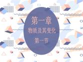 人教版必修第一册第一章-1.1.1-物质的分类-分散系及其分类课件PPT