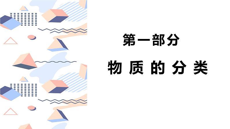 人教版必修第一册第一章-1.1.1-物质的分类-根据物质的组成和性质分类课件PPT第2页