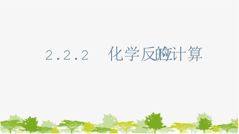 化学苏教版(2019)必修第一册 2.2.2化学反应的计算课件第1页