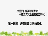 化学苏教版(2019)必修第一册 4.2.1含硫物质之间的转化课件