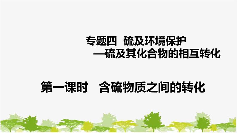 化学苏教版(2019)必修第一册 4.2.1含硫物质之间的转化课件第1页