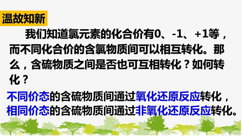 化学苏教版(2019)必修第一册 4.2.1含硫物质之间的转化课件第4页