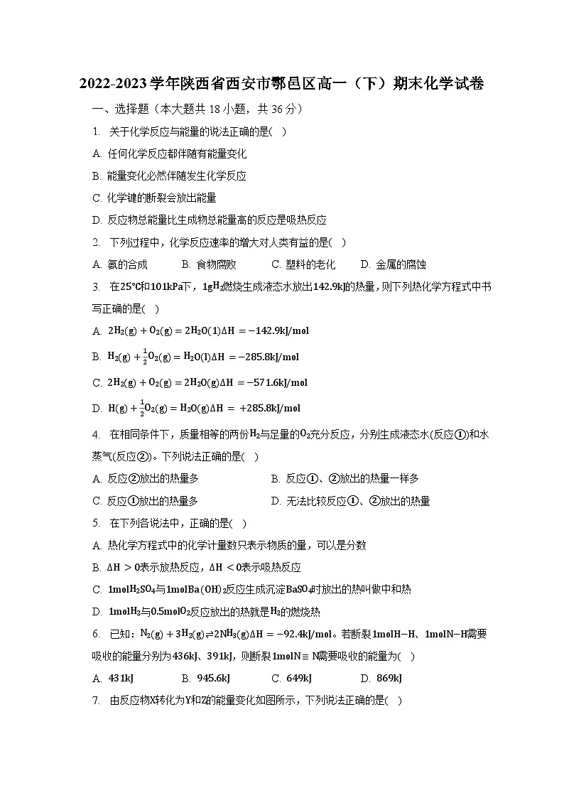 陕西省西安市鄠邑区2022-2023学年高一（下）期末化学试卷（含解析）第1页