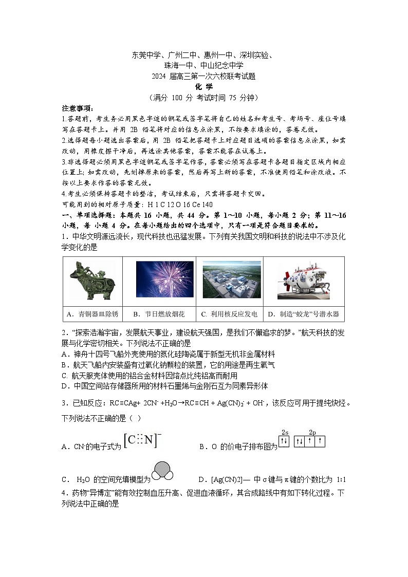 广东省六校（东莞中学、广州二中、惠州一中、深圳实验、珠海一中、中山纪念中学）2023-2024学年高三上学期第一次联考化学试题第1页