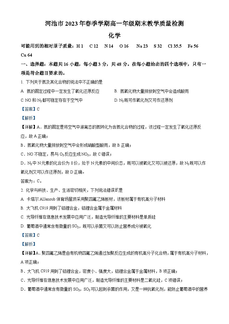 广西壮族自治区河池市2022-2023学年高一下学期期末教学质量检测化学试题（解析版）01