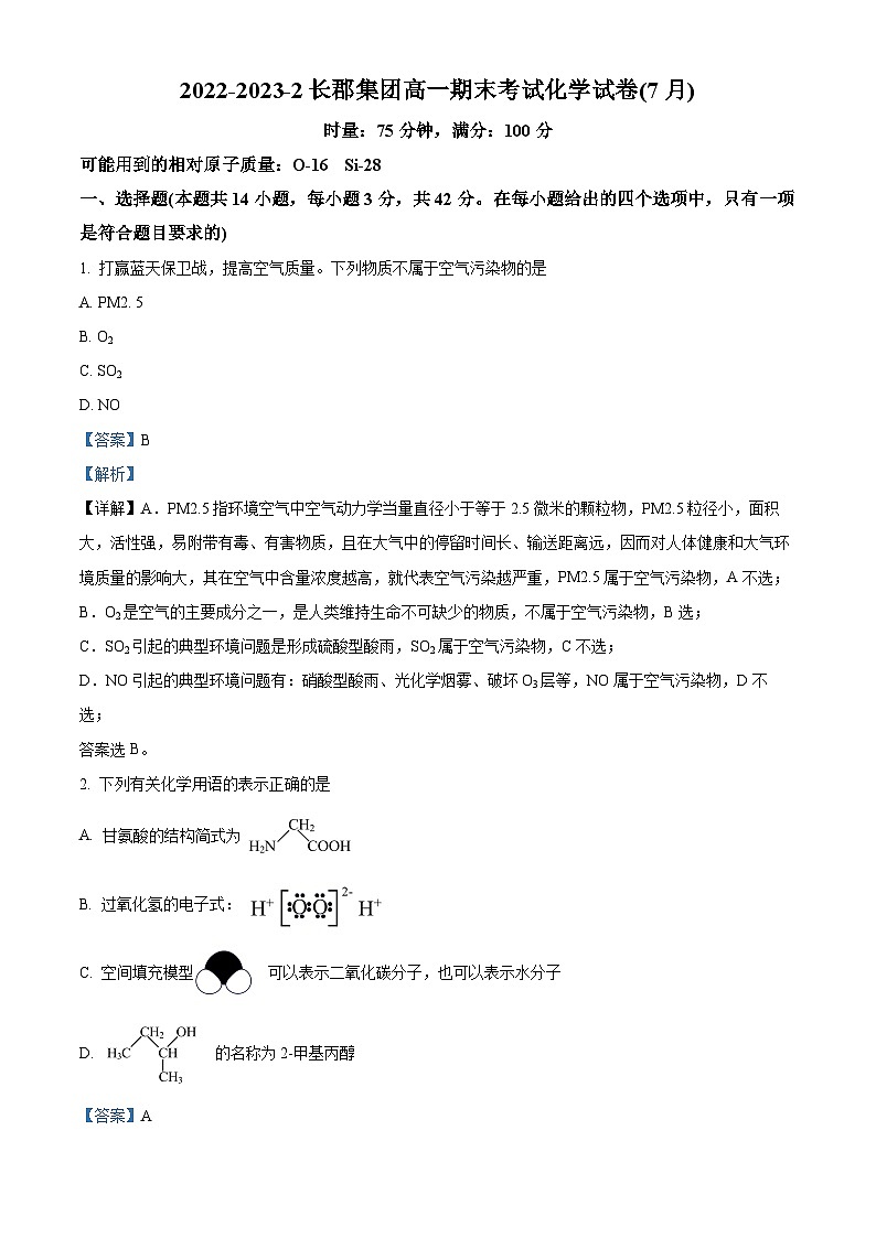 湖南省长沙市长郡中学2022-2023学年高一下学期期末考试化学试题（解析版）01