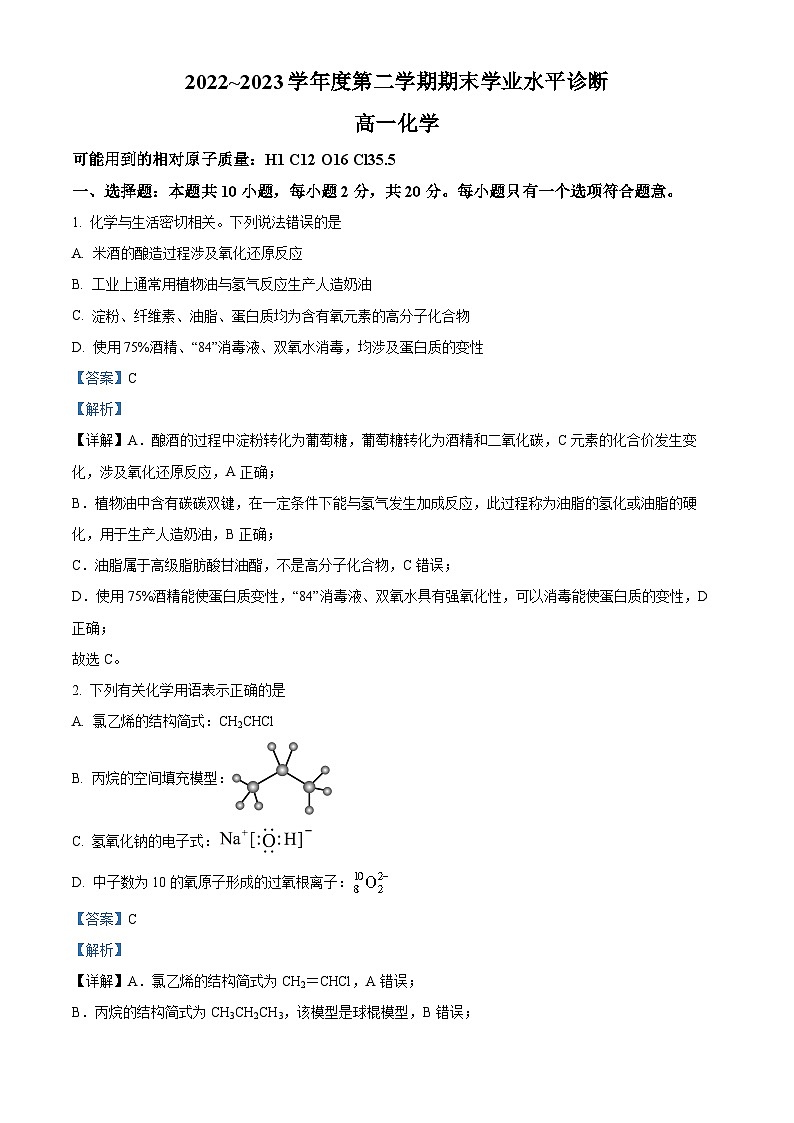 山东省烟台市2022-2023学年高一下学期期末考试化学试题 （解析版）第1页