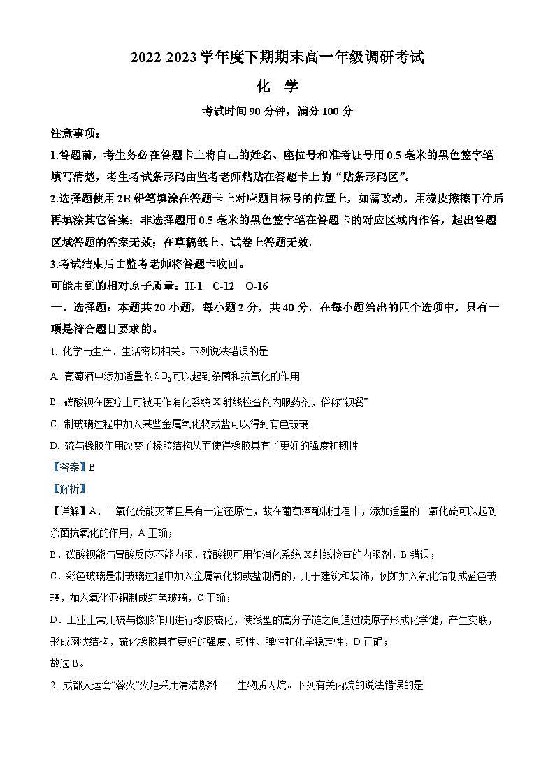 四川省成都市10县市2022-2023学年高一下学期期末调研考试化学试题（解析版）第1页