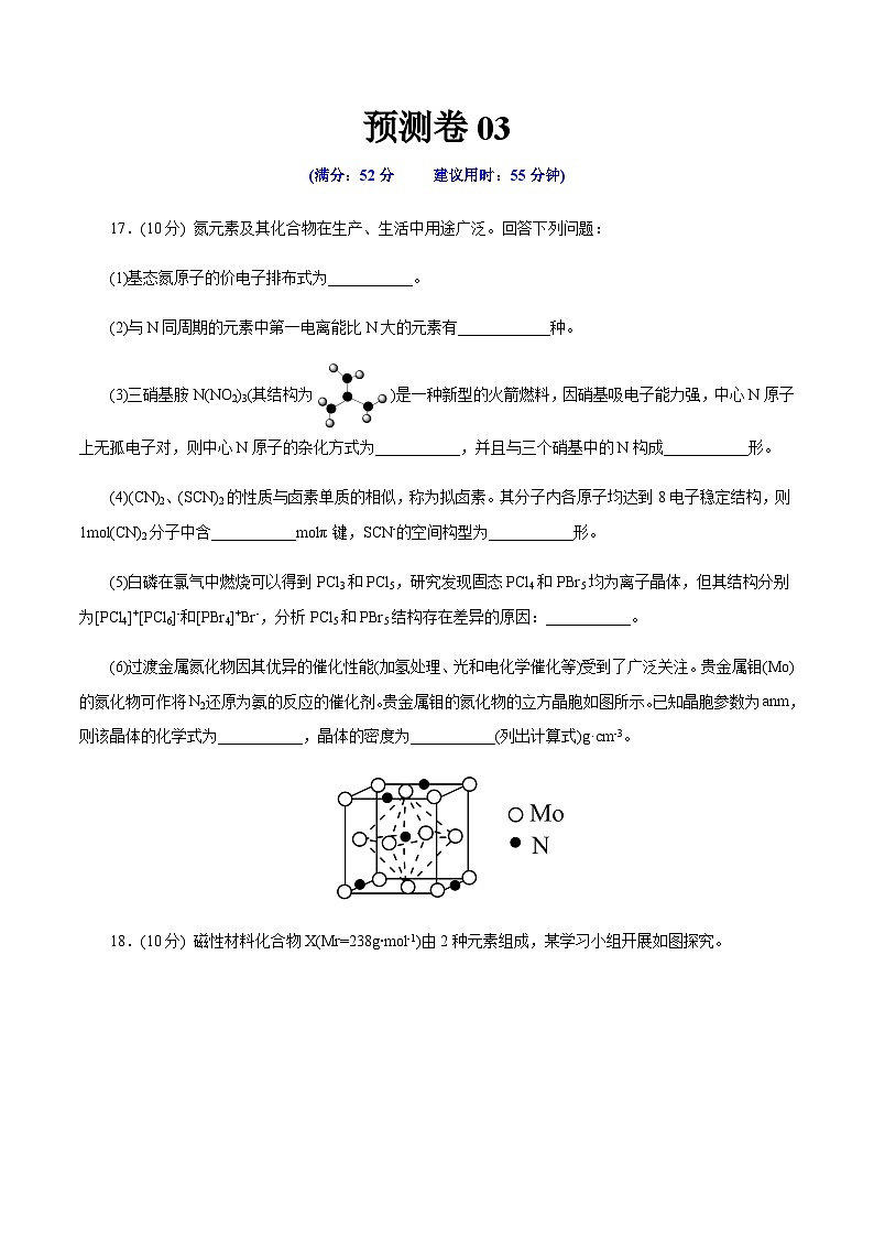 预测卷03-【大题精做】冲刺2024年高考化学大题突破+限时集训（浙江专用）01