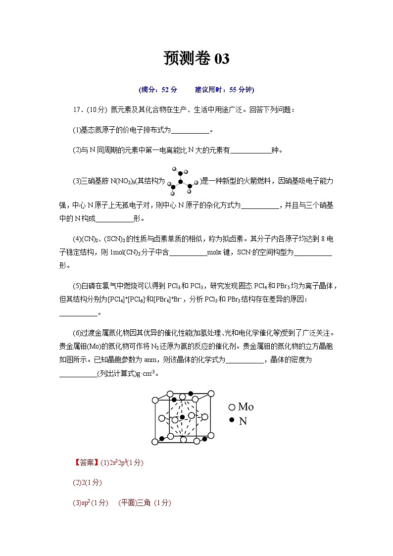 预测卷03-【大题精做】冲刺2024年高考化学大题突破+限时集训（浙江专用）01