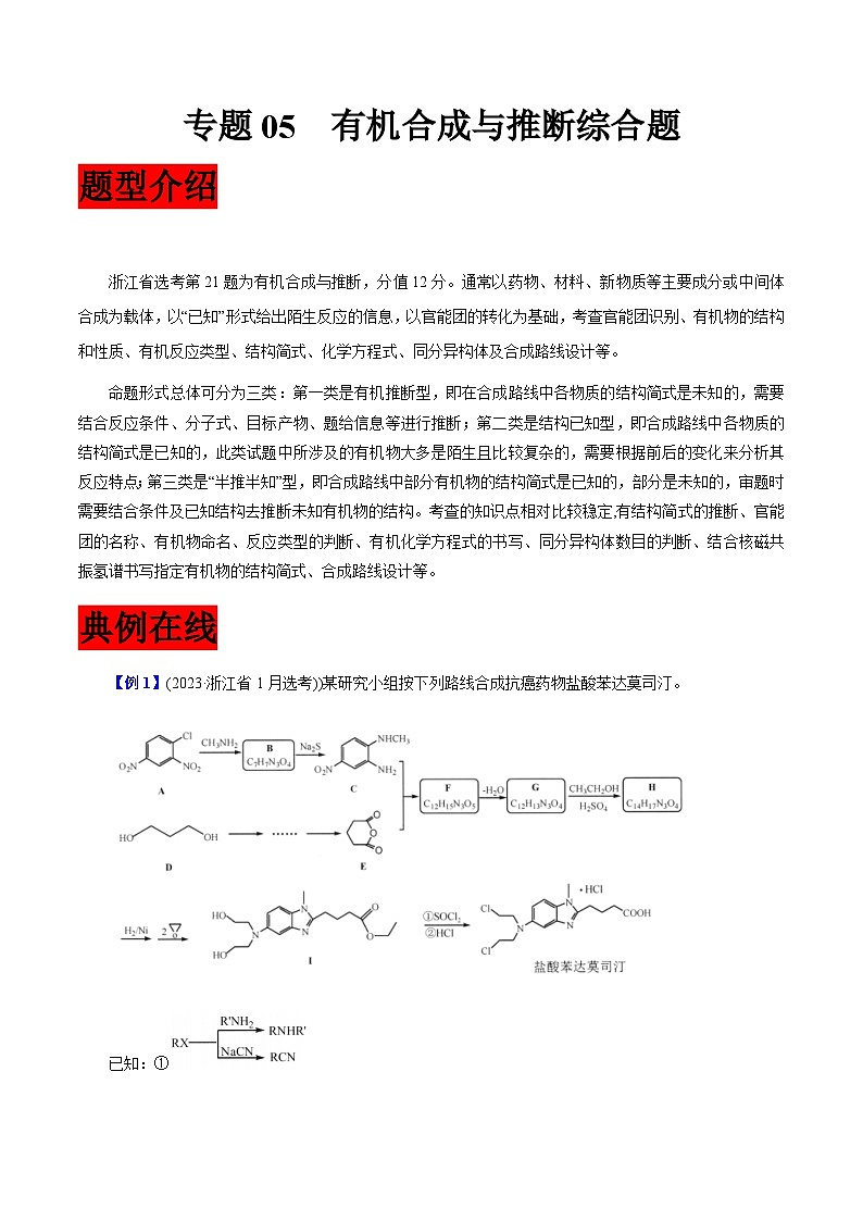 专题01  有机合成与推断综合题-【大题精做】冲刺2024年高考化学大题突破+限时集训（浙江专用）01