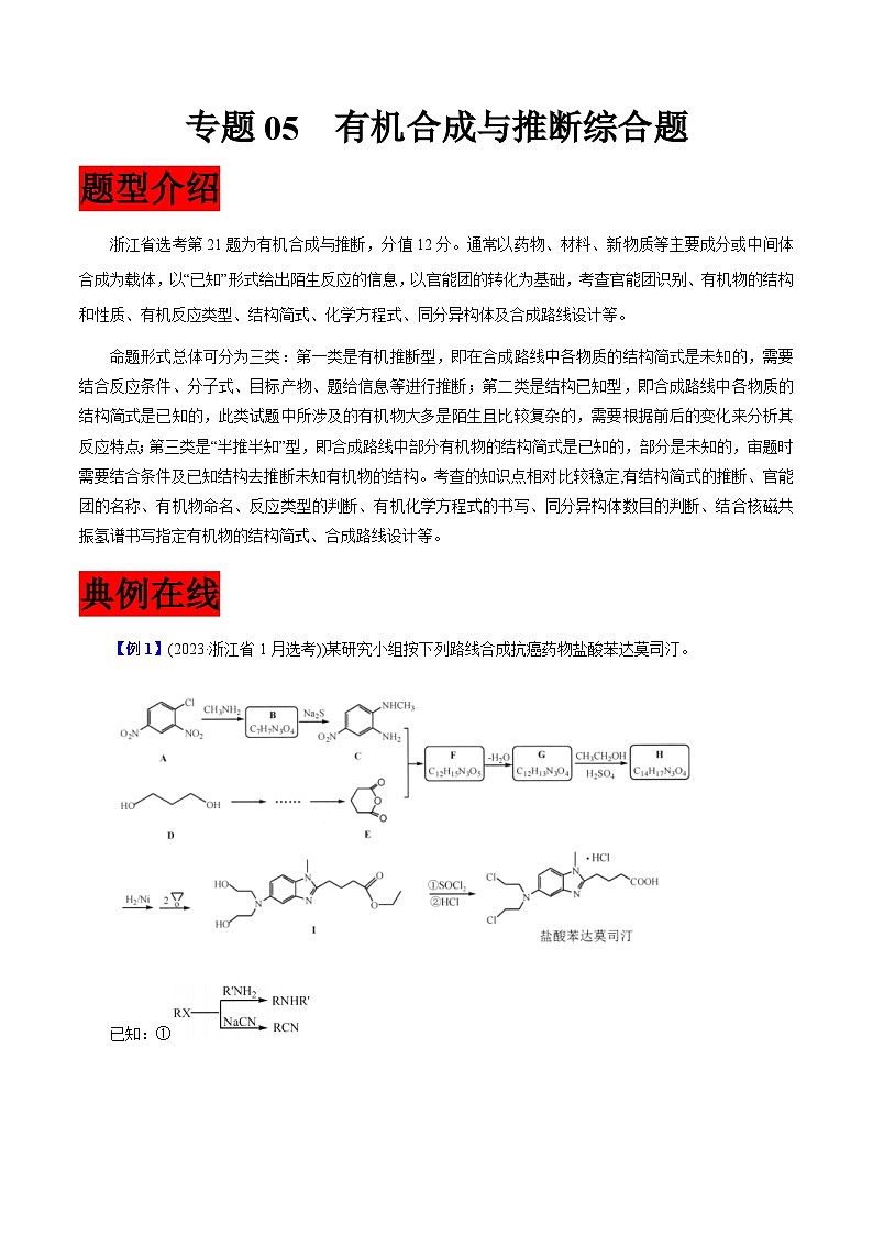 专题01  有机合成与推断综合题-【大题精做】冲刺2024年高考化学大题突破+限时集训（浙江专用）01