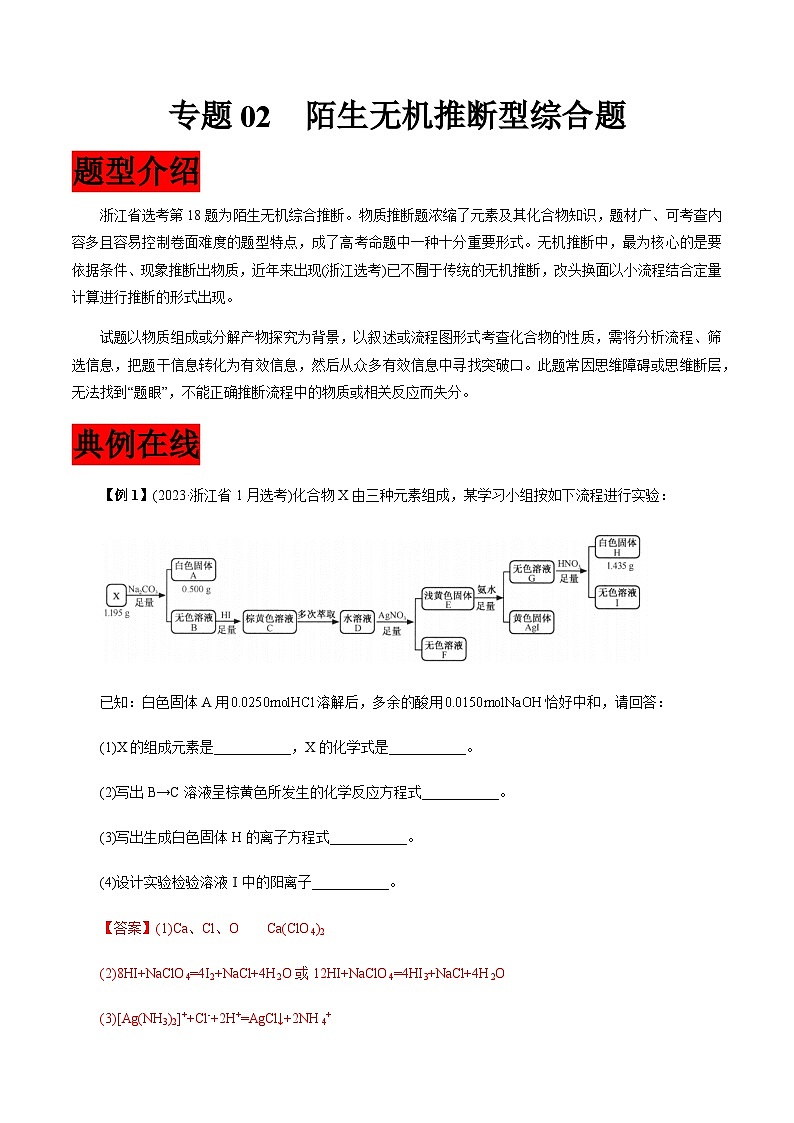专题02  陌生无机推断型综合题-【大题精做】冲刺2024年高考化学大题突破+限时集训（浙江专用）01