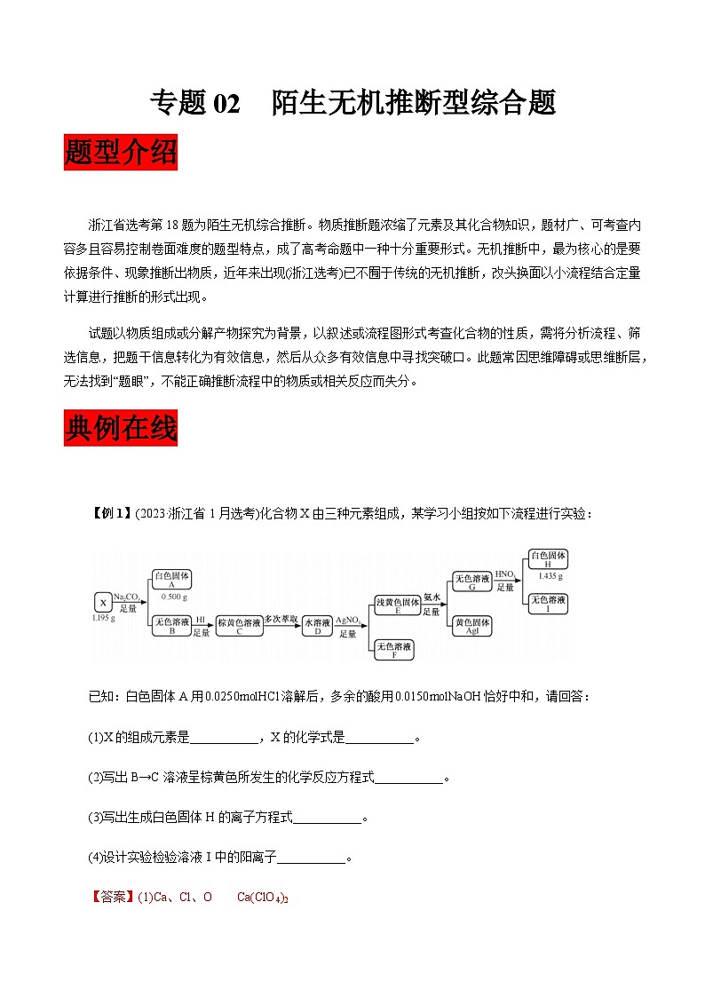 专题02  陌生无机推断型综合题-【大题精做】冲刺2024年高考化学大题突破+限时集训（浙江专用）01