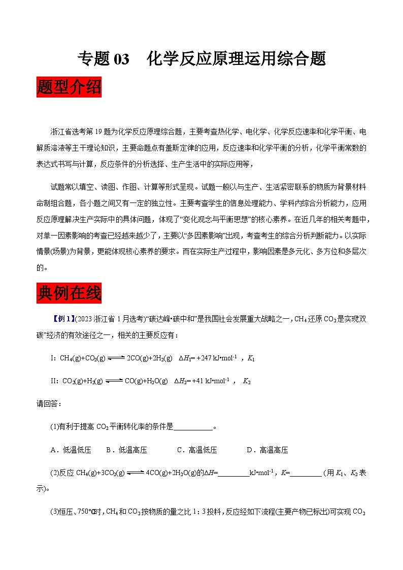 专题03  化学反应原理运用综合题-【大题精做】冲刺2024年高考化学大题突破+限时集训（浙江专用）01