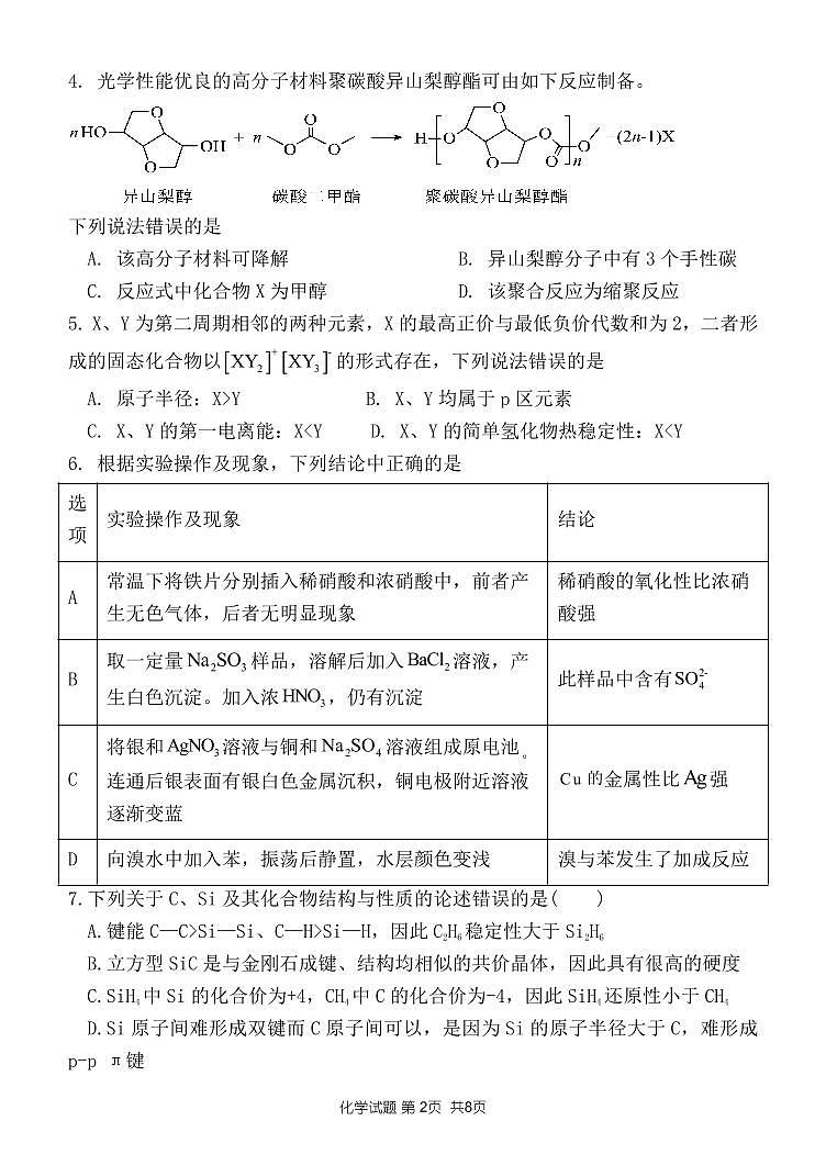 2023-2024学年山大附中高三年级开学摸底测试-化学第2页