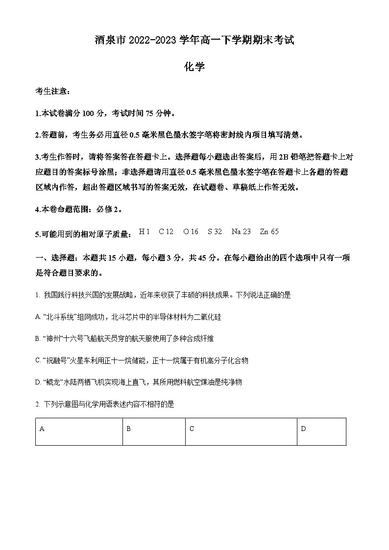 甘肃省酒泉市2022-2023学年高一下学期期末考试化学试题（原卷版+解析版）第1页