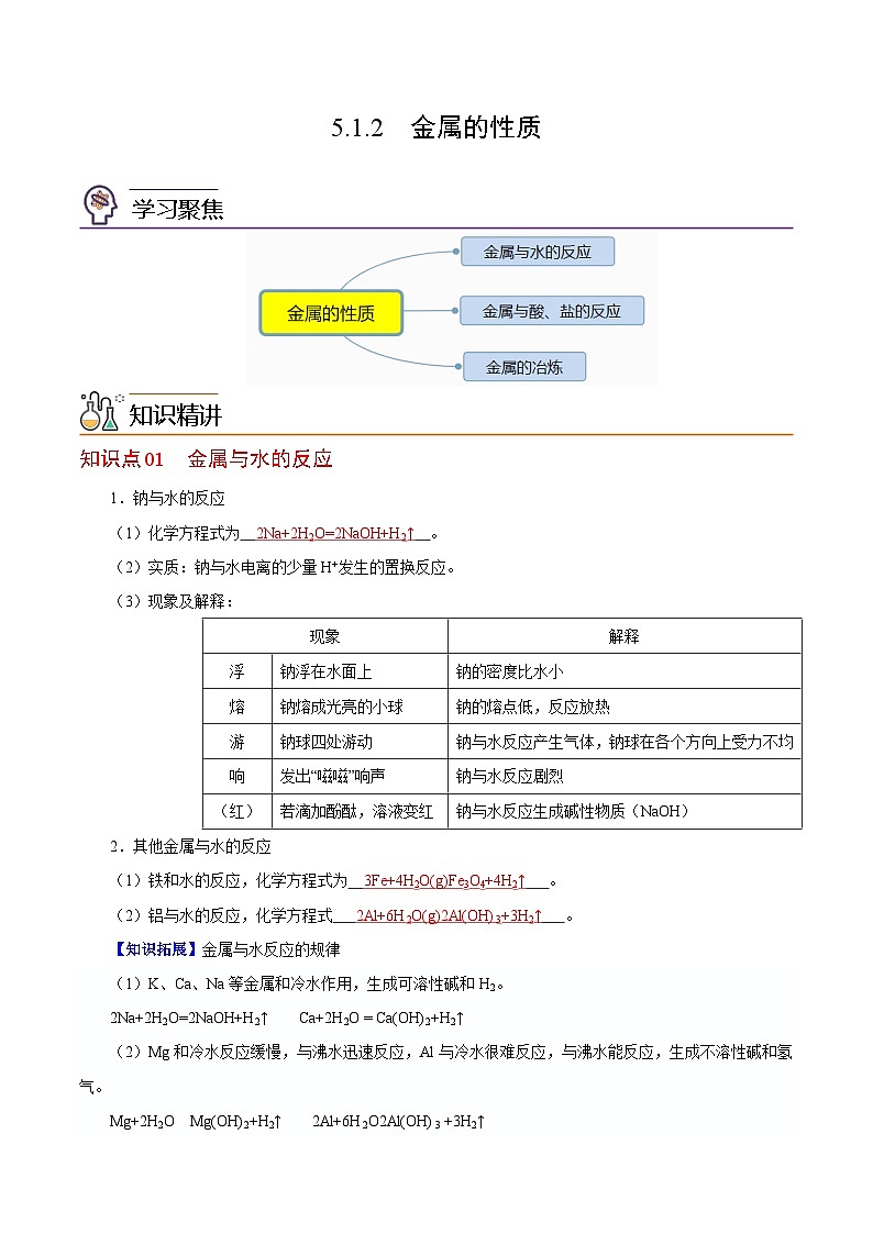 5.1.2  金属的性质（第二课时）（教师版）-高一化学同步精品讲义（沪科版必修第二册）第1页