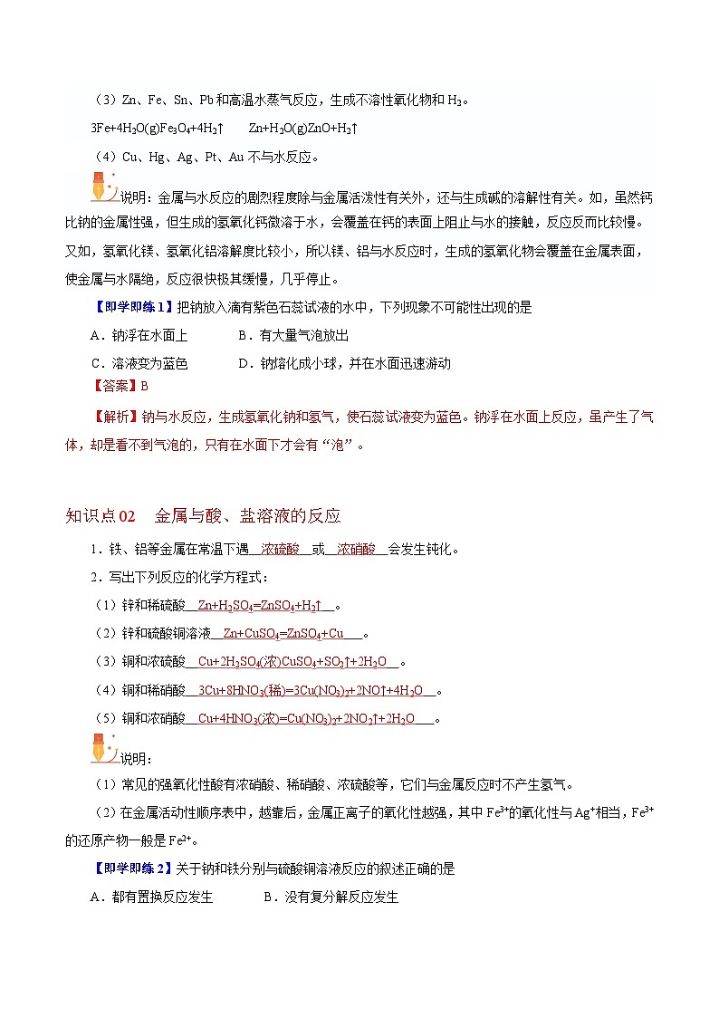 5.1.2  金属的性质（第二课时）（教师版）-高一化学同步精品讲义（沪科版必修第二册）第2页