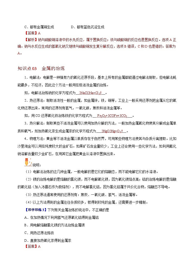 5.1.2  金属的性质（第二课时）（教师版）-高一化学同步精品讲义（沪科版必修第二册）第3页