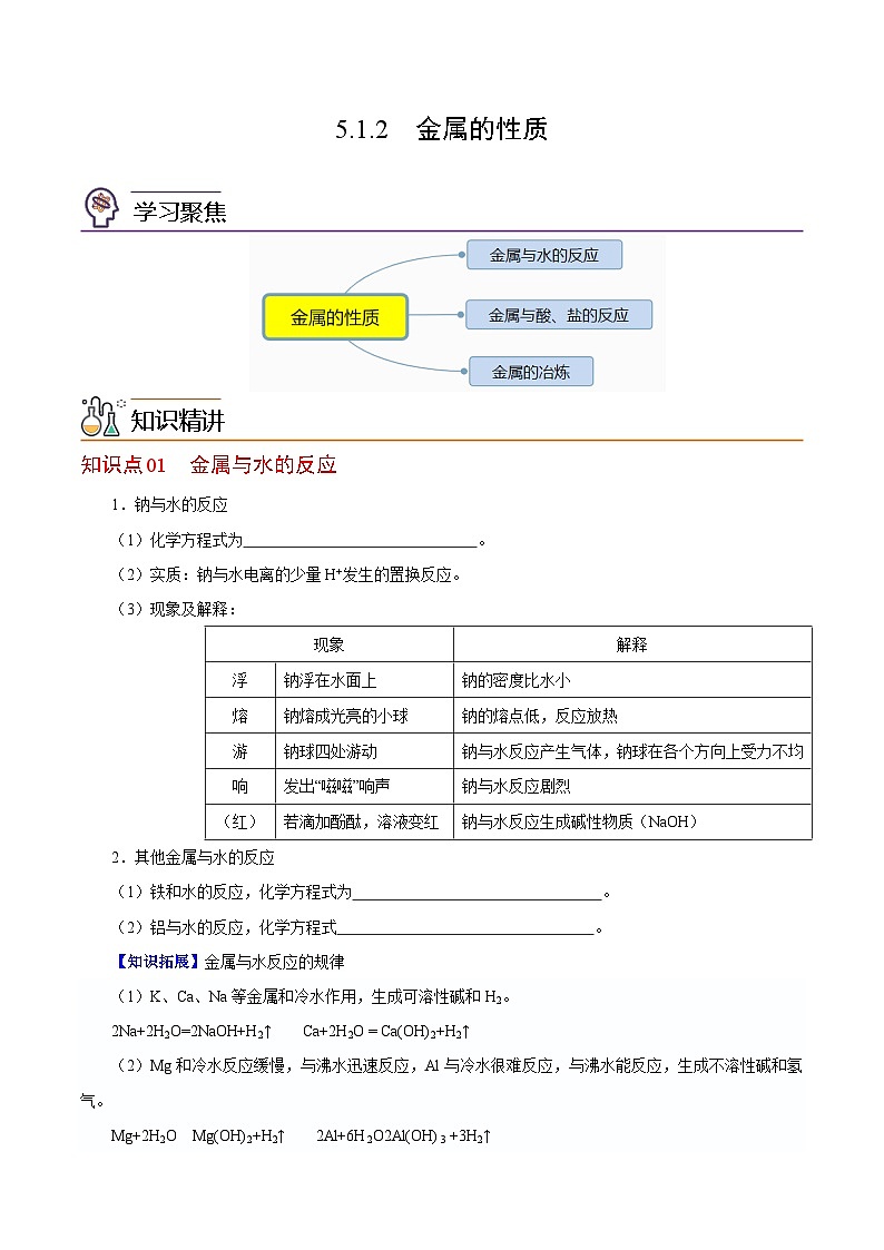 5.1.2  金属的性质（第二课时）（学生版）-高一化学同步精品讲义（沪科版必修第二册）第1页