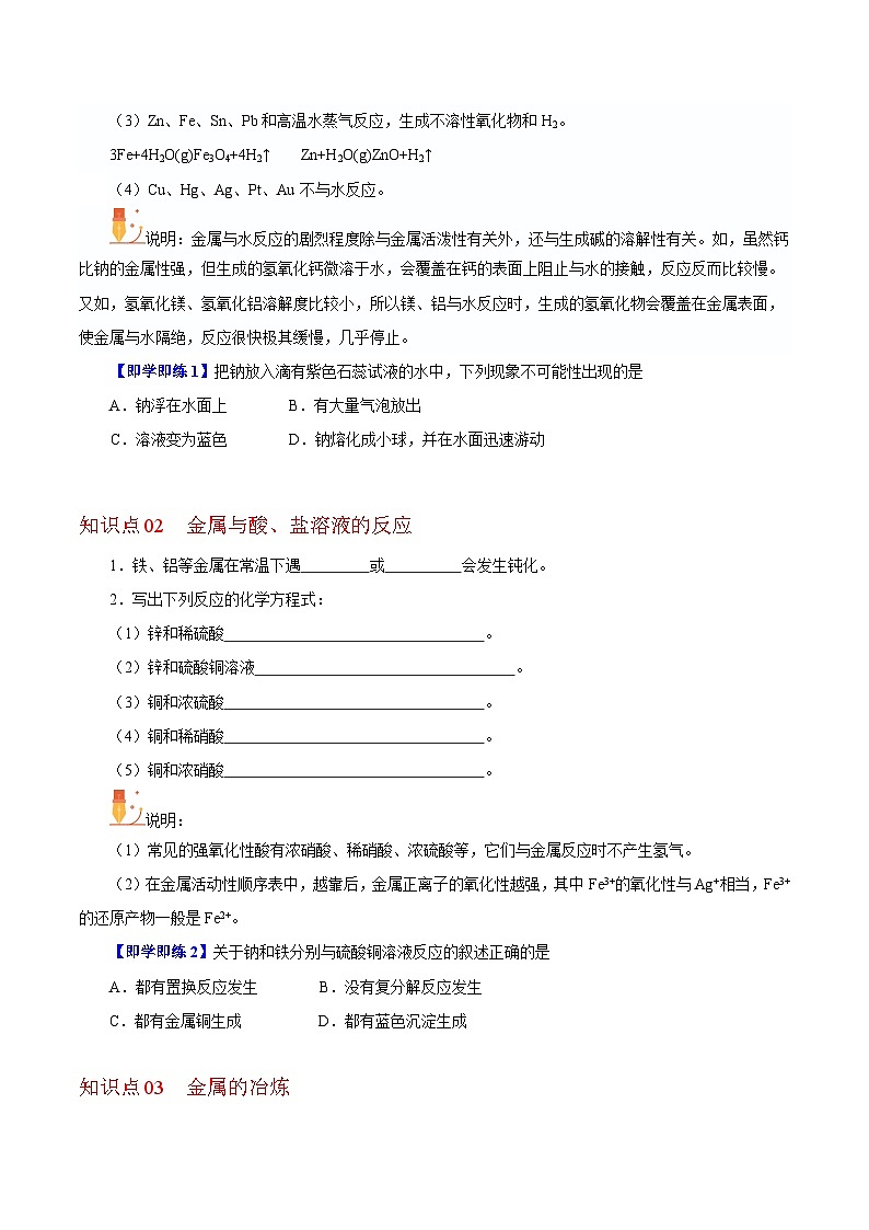 5.1.2  金属的性质（第二课时）（学生版）-高一化学同步精品讲义（沪科版必修第二册）第2页