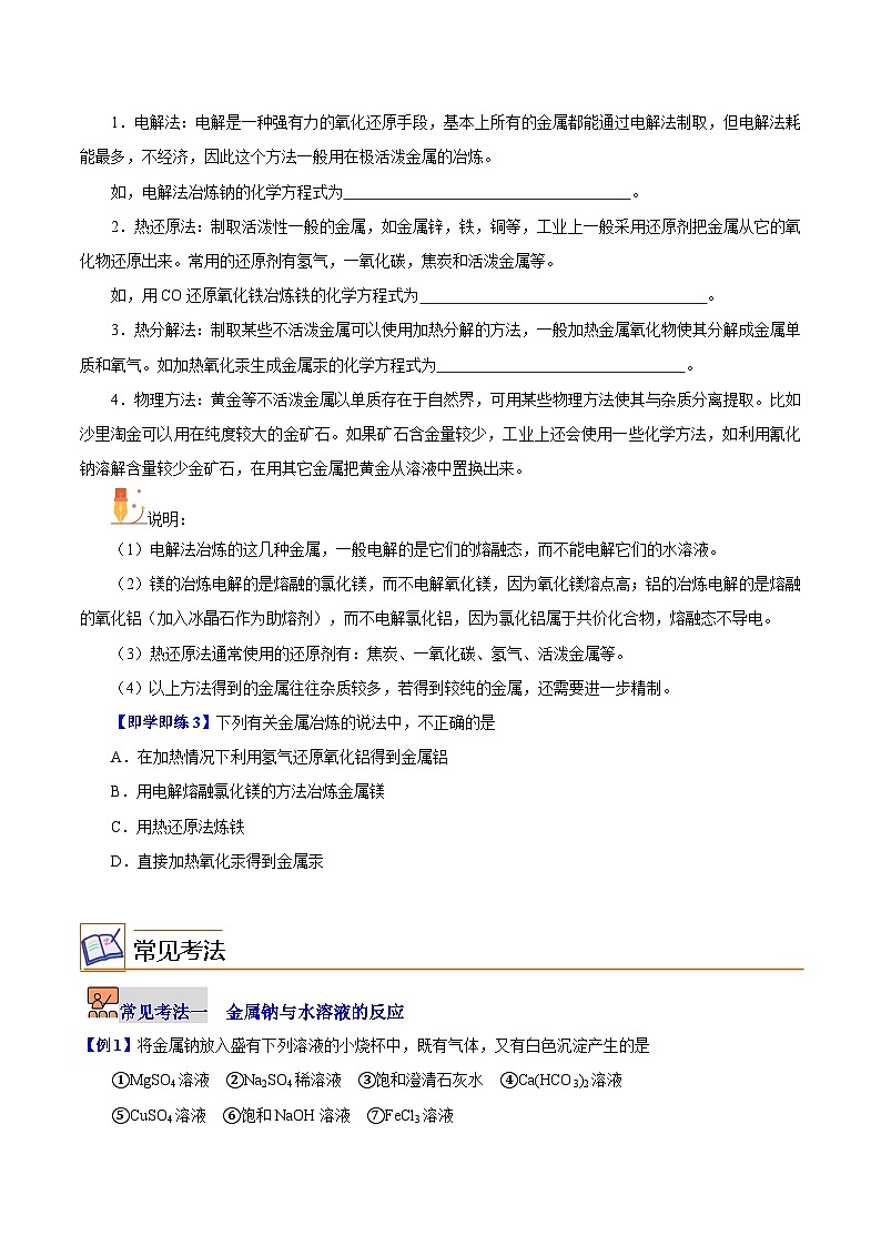 5.1.2  金属的性质（第二课时）（学生版）-高一化学同步精品讲义（沪科版必修第二册）第3页