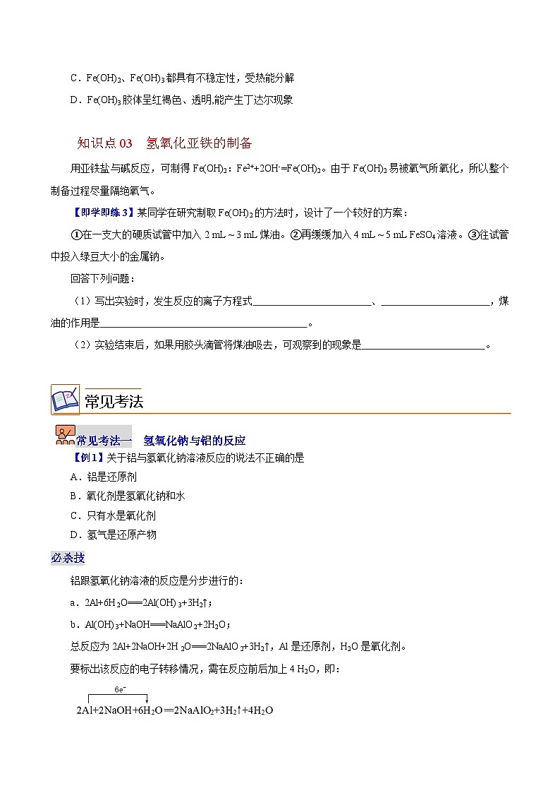 5.2.2  重要的金属化合物（第2课时）-2023-2024学年度高一化学同步精品讲义（沪科版必修第二册）02