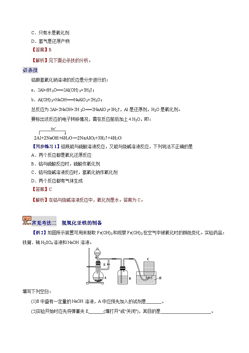 5.2.2  重要的金属化合物（第2课时）-2023-2024学年度高一化学同步精品讲义（沪科版必修第二册）03