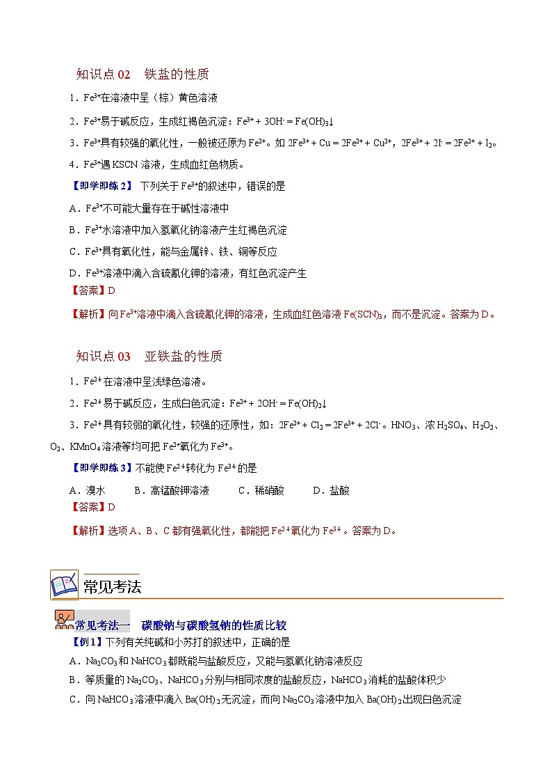 5.2.3  重要的金属化合物（第3课时）-2023-2024学年度高一化学同步精品讲义（沪科版必修第二册）02